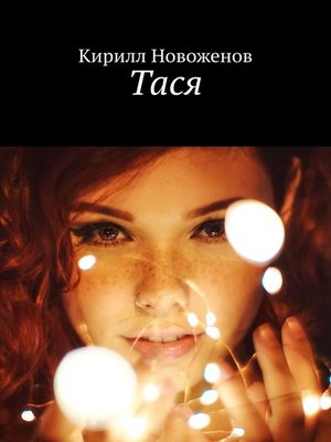 cover image of Тася